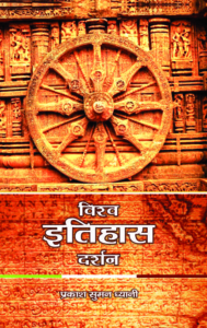 VISHWA ITIHAAS DARSHAN by P S suman Dhyani